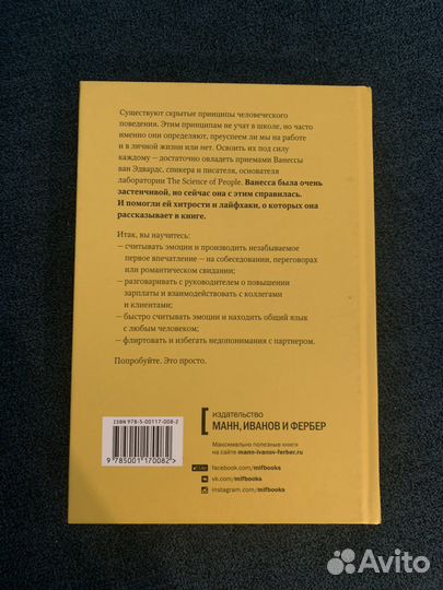 Книга наука общения Ванесса ван Эдвардс