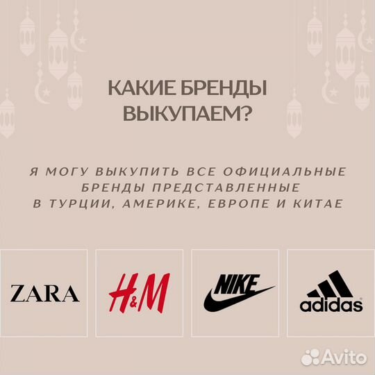 Zara, Nike, Adidas, New Balance Выкуп Турция