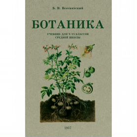 Ботаника. Учебник для 5-6 классов средней школы. 1