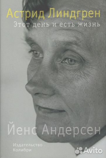 Астрид Линдгрен. Этот день и есть жизнь