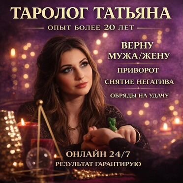 Гадалка Таролог Приворот Гадание на таро