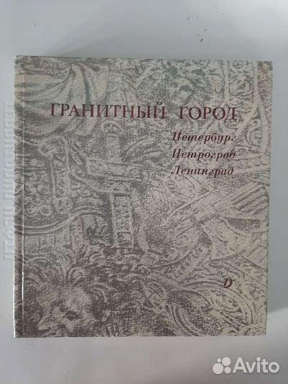 Гранитный город. Петербург. Петроград. Ленинград