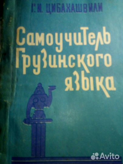 Цибахашвили Г.И. Самоучитель грузинского языка