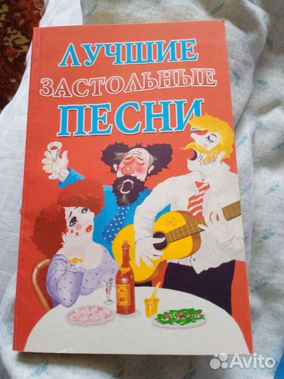 Новый книга-песенник