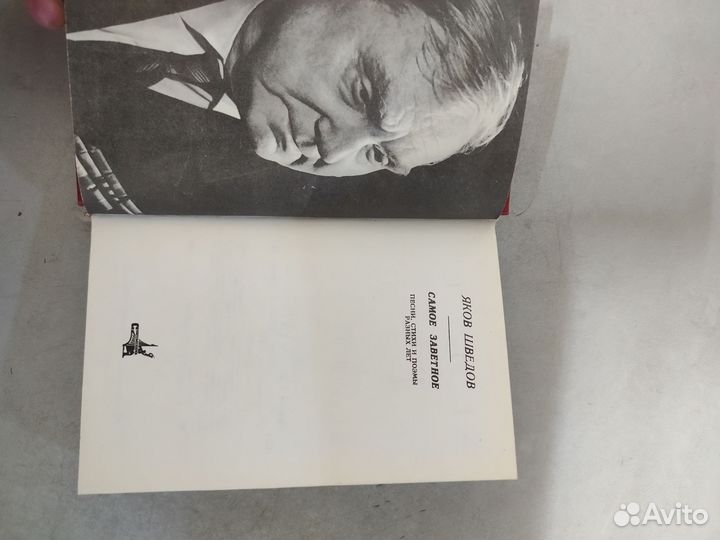 Книга с автографом Яков Шведов