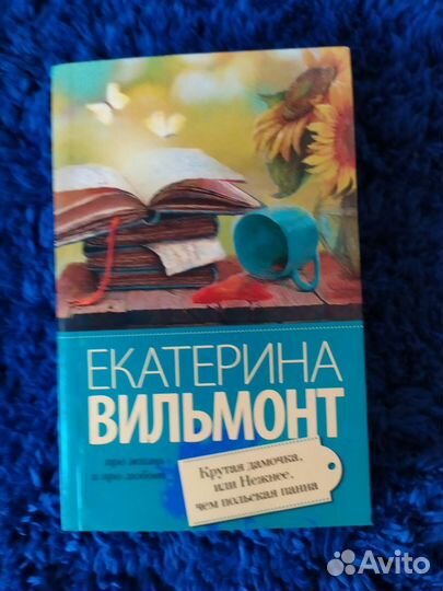 Книги Екатерины Вильмонт