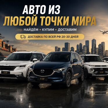 Авто под зака из Кореи Китая Японии