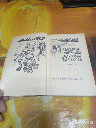 Станислав Лем Звездные дневники Ийона Тихого 1961г