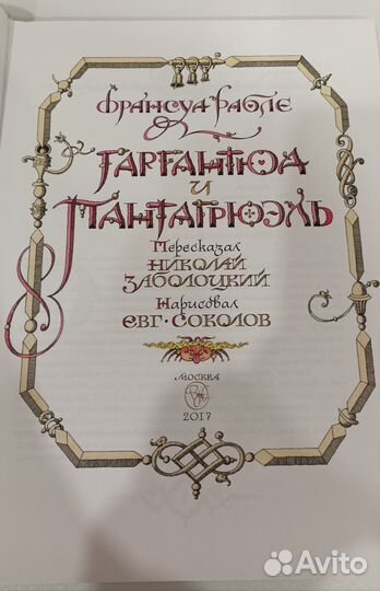 Франсуа Рабле