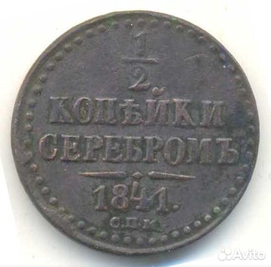 Пол копейки 1841