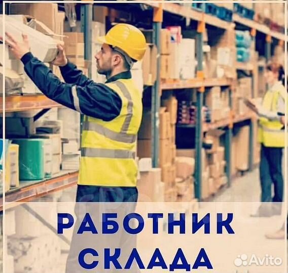 Работник склада