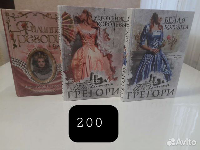 Книги Филиппы Грегори : Белая принцесса , ... купить в Воронеже | Авито