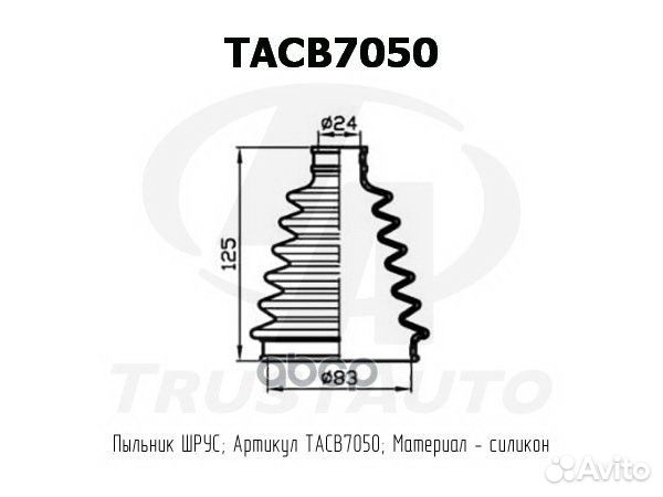 Пыльник привода силиконовый (TA); tacb7050