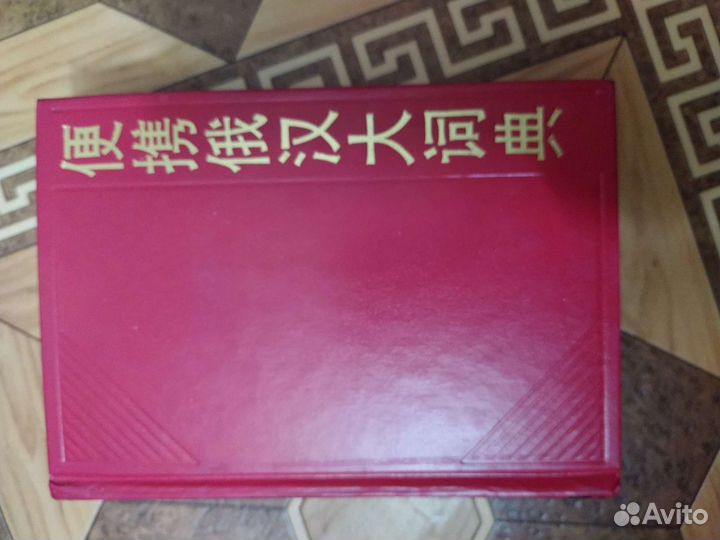 Русско-китайский словарь