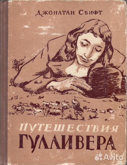 Путешествия Гулливера (для взрослых и детей)