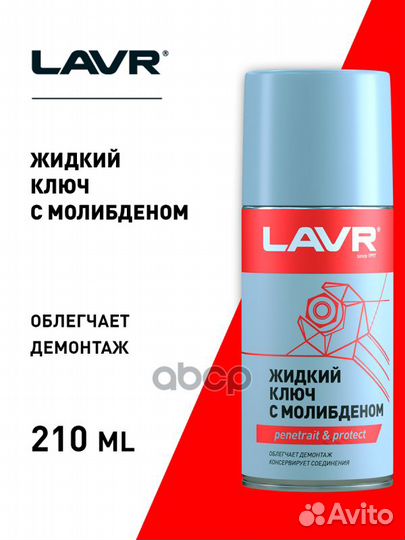 Lavr Liquid Wrench With MOS2 Жидкий ключ с дису