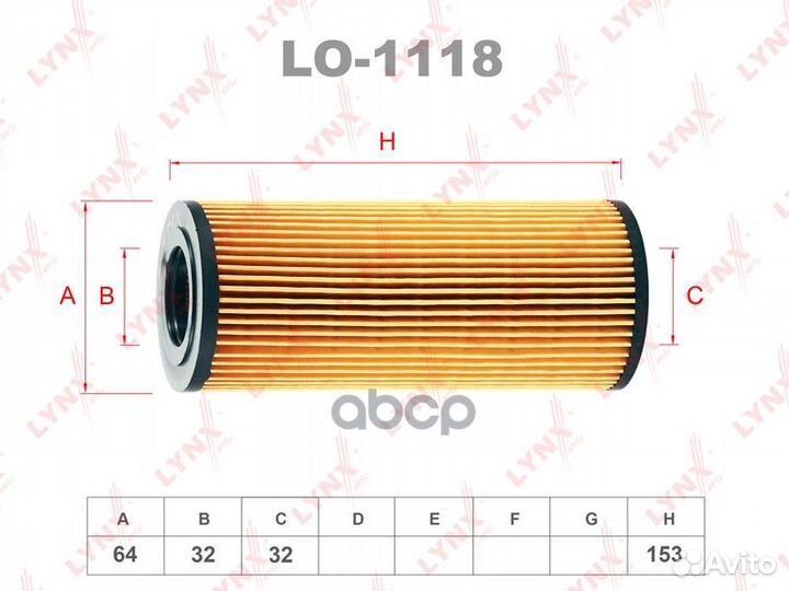 Фильтр масляный (вставка) LO1118 lynxauto