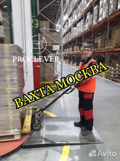 Вахта 15/15 Москва Грузчик Питание + Проживание