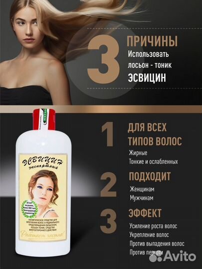 Эсвицин / лосьон-тоник для роста волос