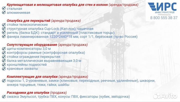 Опалубка. Алюминиевые щиты. Аренда и продажа опалу