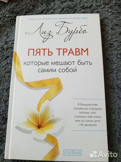 Книга пять травм которые мешают быть собой