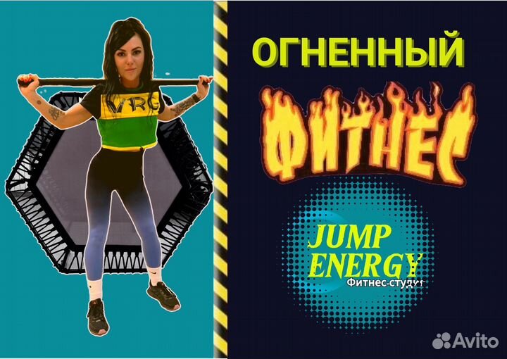 Джампинг фитнес