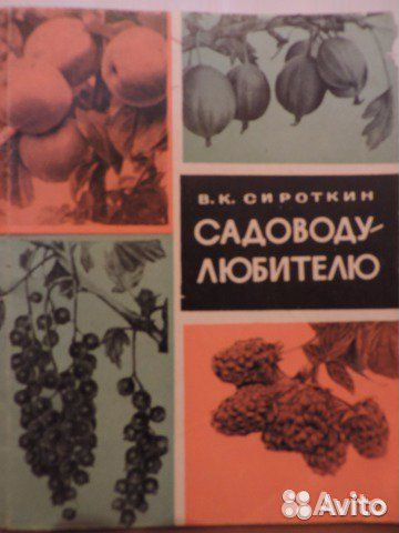 В. К. Сироткин. Садоводу-любителю. 1969 г