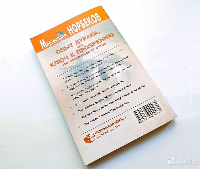 Норбеков М. Опыт дурака 2001г