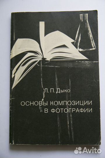 Книга Л. П. Дыко. Основы композиции в фотографии
