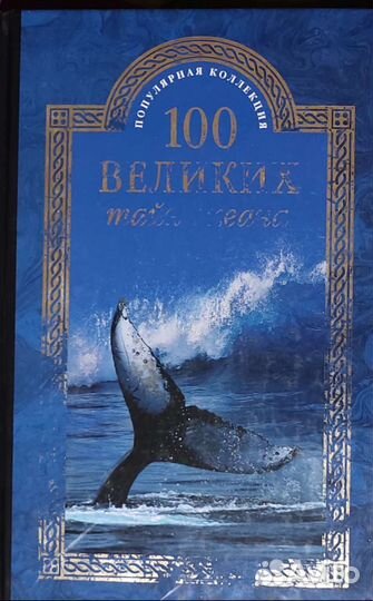 Книга 100 великих тайн океана