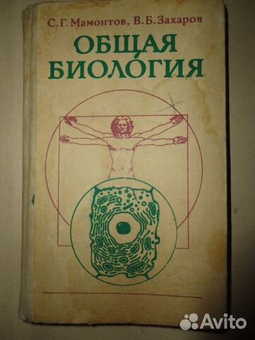 С г мамонтов в б захаров. Биология. Общая биология. Захаров в.б., Мамонтов с.г.. Общая биология Мамонтов Захаров. Общая биология Мамонтов Захаров книга. Мамонтов Захаров биология СПО.