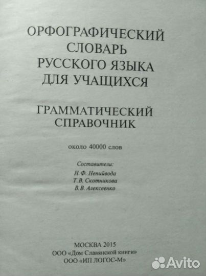 Орфографический словарь русского языка для уч-ся