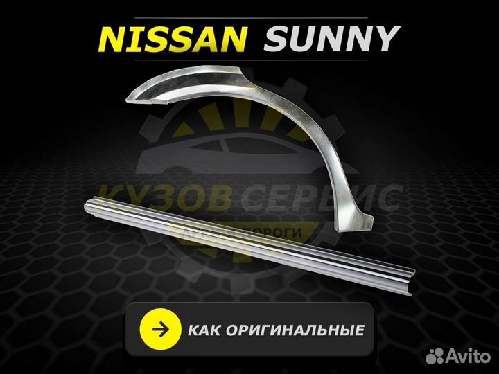 Nissan Sunny пороги fb15 ремонтные кузовные