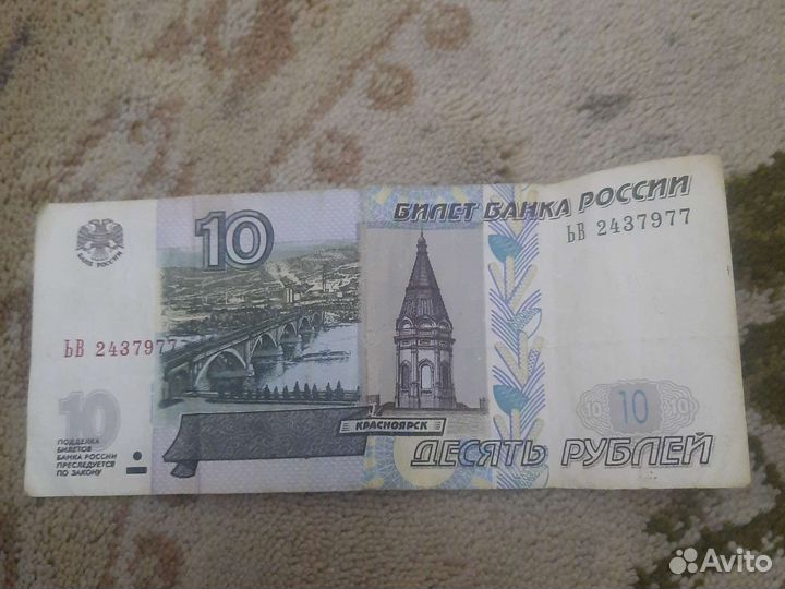 Банкнота 10 р