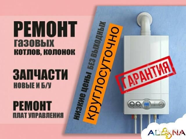 Ремонт и обслуживание газовых котлов и колонок