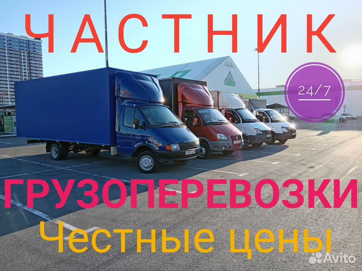 Грузоперевозки, Газель с грузчиками, Межгород