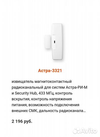Извещатель Астра 3321 лит. 1 (+ бат. ER14505)