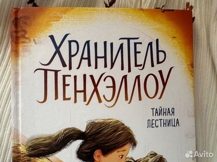 Книга Хранитель Пенхэллоу Холли Вебб