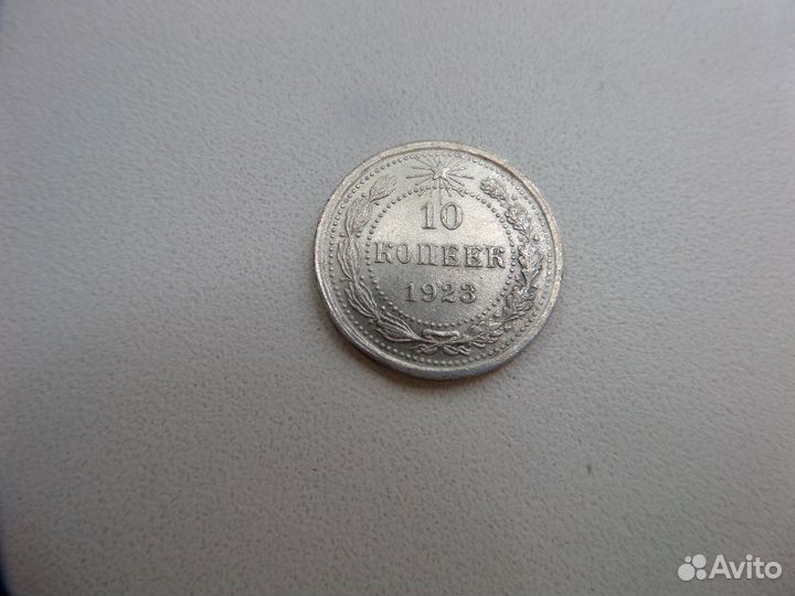 20 копеек 1925 1923 10 копеек 1923