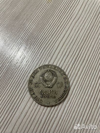 Один рубль СССР 1870 1970