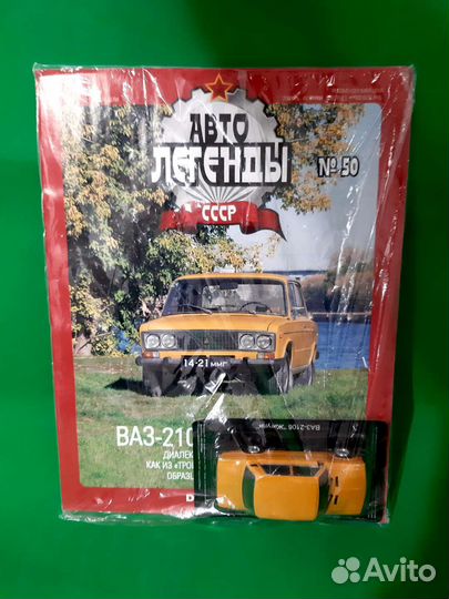 Автолегенды СССР ваз 2106