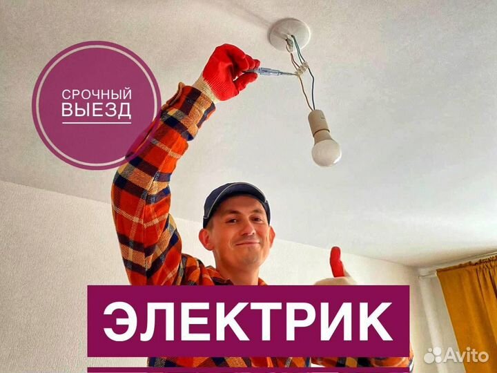 Мастер на час, Сантехник, Электрик