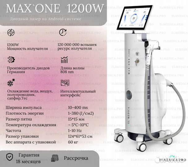 Диодный лазер ElMedica MaxOne 1200w, Мощный лазер