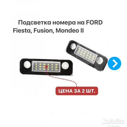 Подсветка номера на Ford Fiesta Fusion Mondeo 2