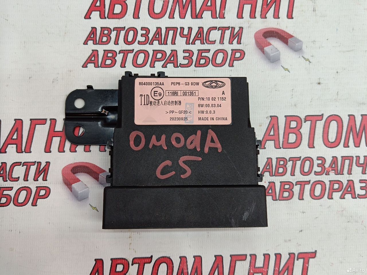 Блок управления центральным замком Omoda C5