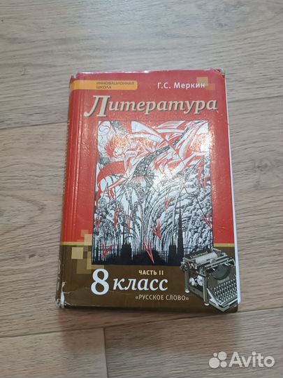 Учебник. Литература 8 класс