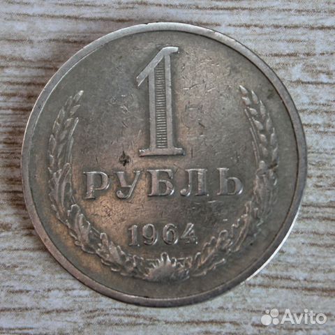 1 рубль 1964 СССР