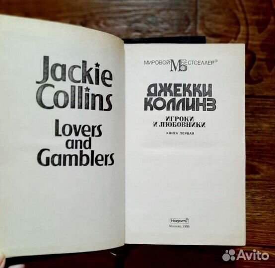 Любовный роман Джеки Коллинз в 2 томах