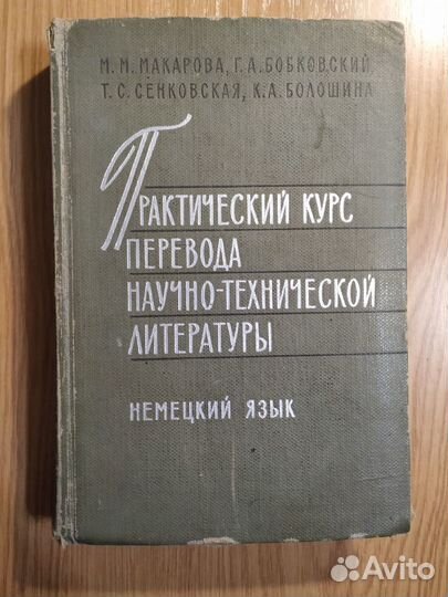 Курс перевода немецкой научно - технич-й лит-ры