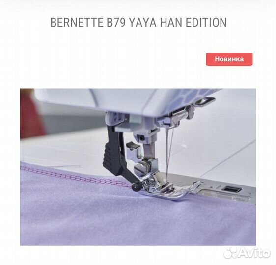 Швейная машина бернина
